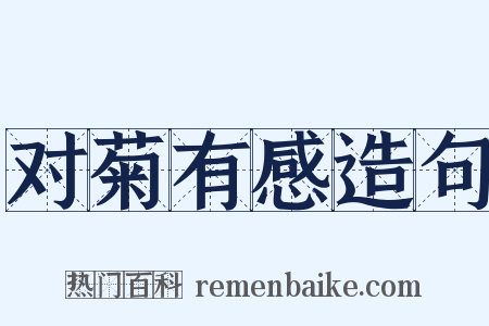 对菊有感造句是什么意思的图片